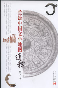 重绘中国文学地图通释.jpg