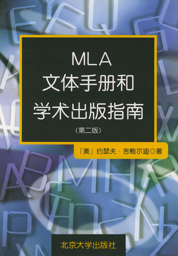 MLA文体手册和学术出版指南.jpg