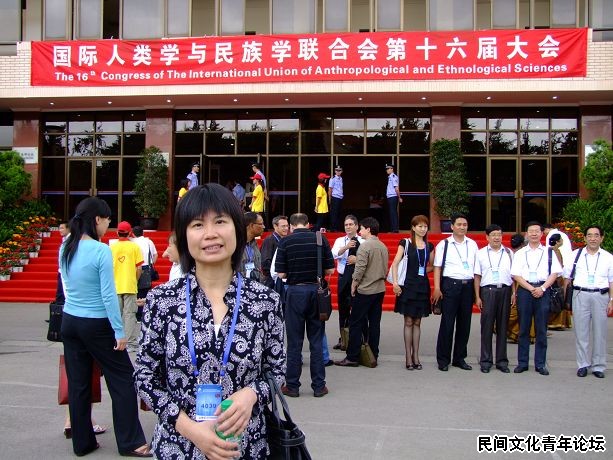 2009年云南世界人类学大会-1.jpg