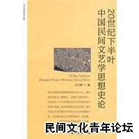 20世纪下半叶中国民间文学思想史论
