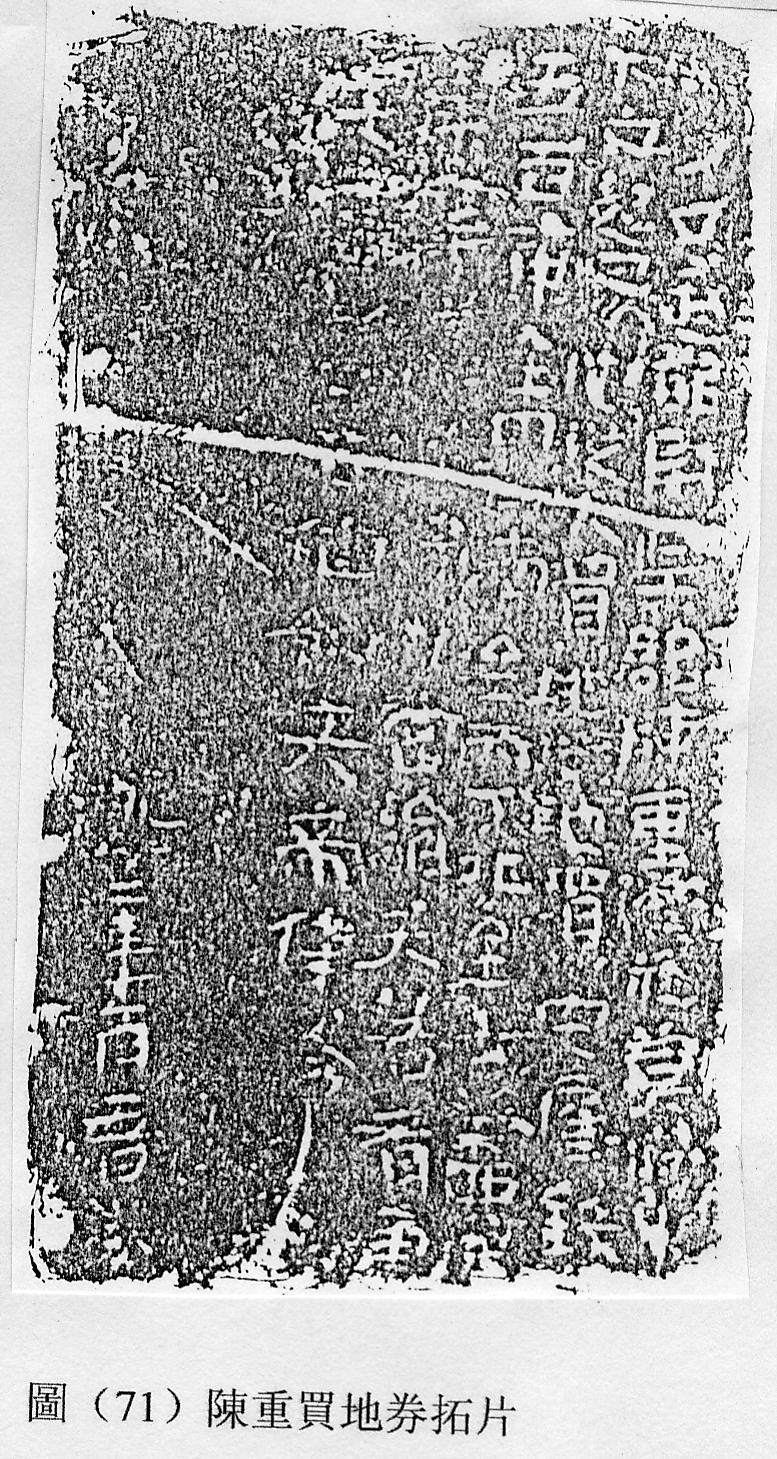 259年陈重买地砖券.jpg