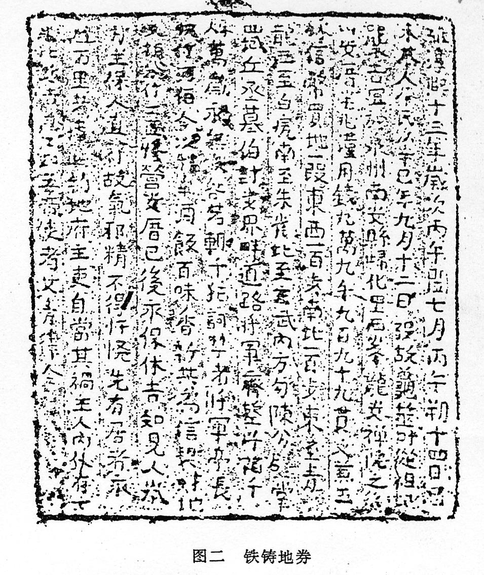1186年福建南安买地券（铁铸）拓本（文物75.3P78）.jpg