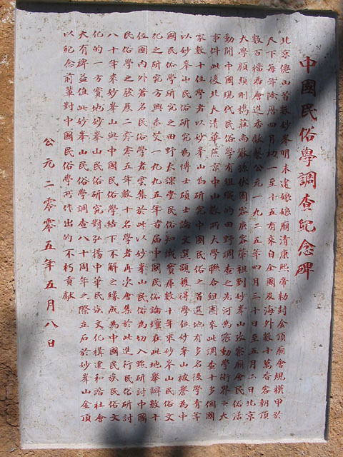 中国民俗学调查纪念碑.JPG