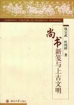 《尚书新笺与上古文明》.jpg