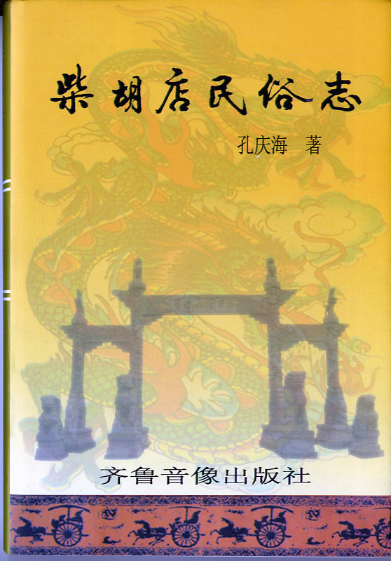 柴胡店民俗志封面.jpg