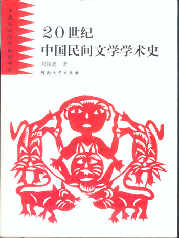 20世纪中国民间文学学术史.jpg