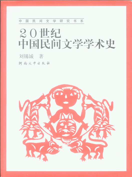 20世纪中国民间文学学术史.jpg