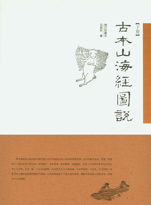 《古本山海经图说》增订珍藏本封面.JPG