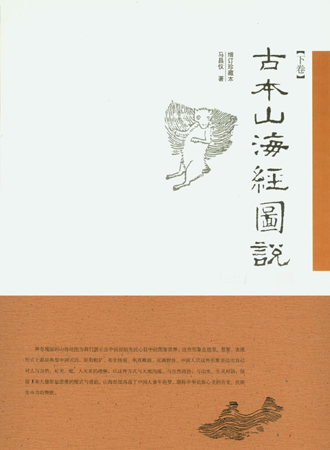 《古本山海经图说》增订珍藏本封面.JPG