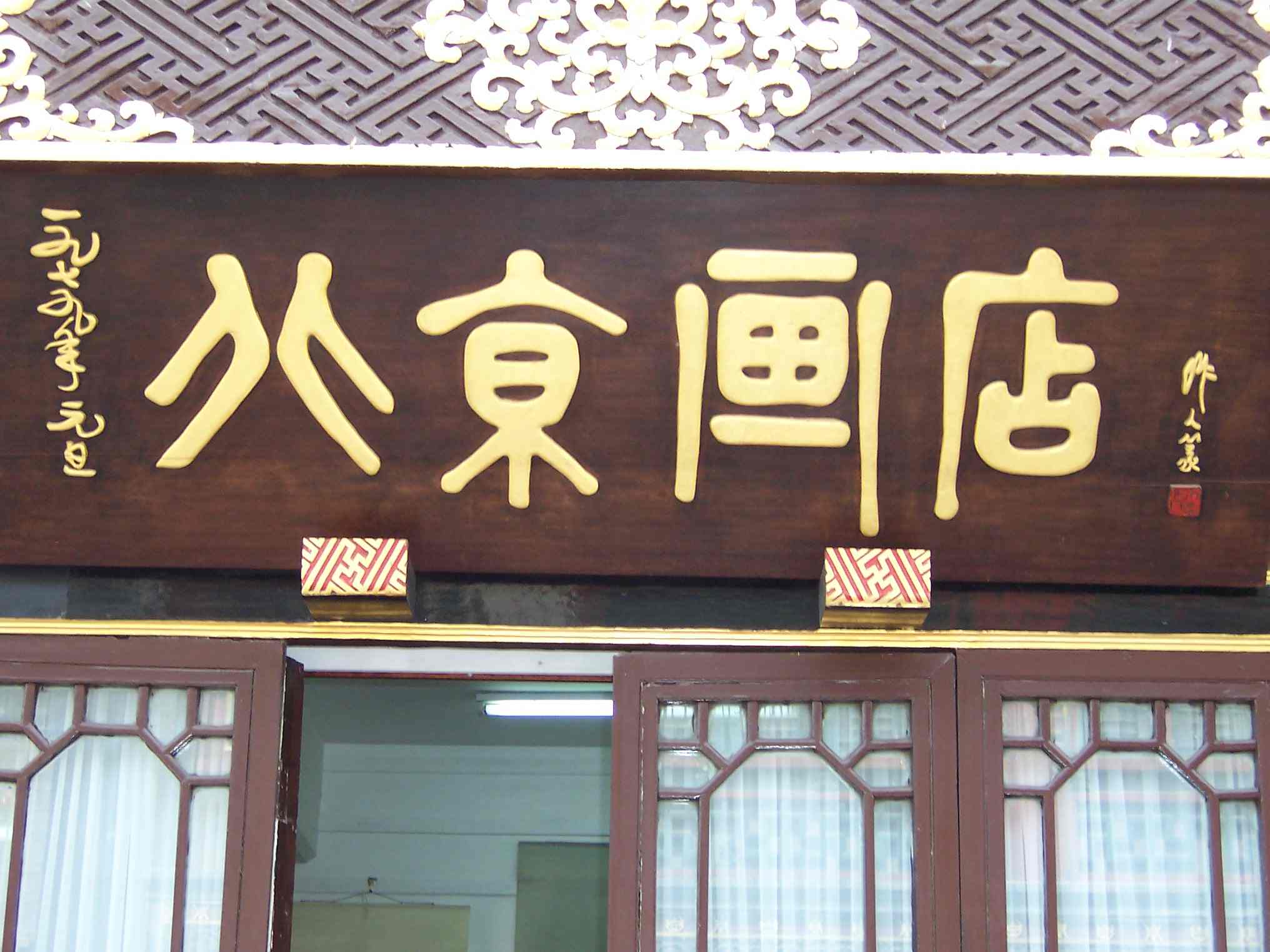 吴作人 北京画店.jpg