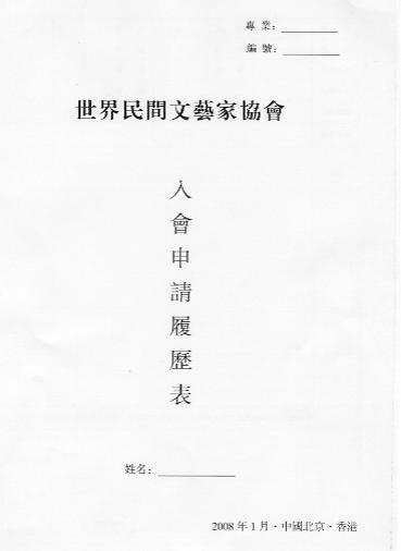 世界民间文艺家协会1002.jpg