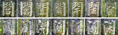 彭水“门”字奇联.jpg