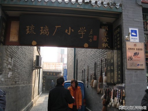 琉璃厂小学.jpg