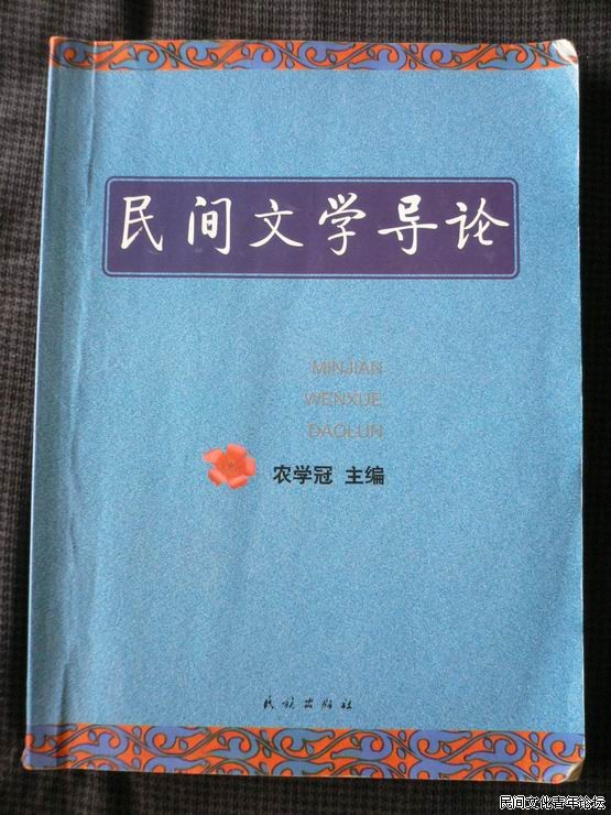 教研室编写的教材《民间文学导论》.jpg