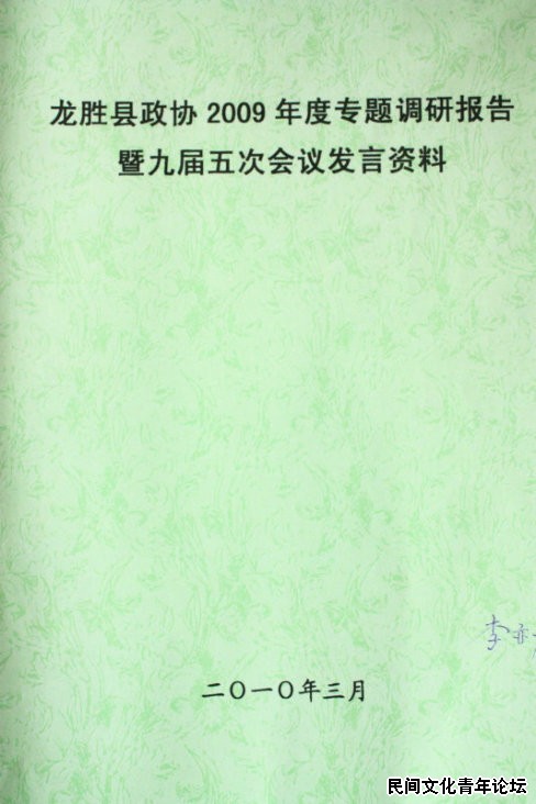 龙胜文化调研工作成果：《龙胜县政协2009年度专题调研报告暨九届五次会议发言资料》