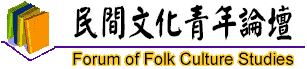 民间文化青年论坛 Forum of Folk Culture Studies